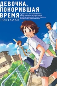 Devochka, pokorivshaya vremya. Tokikake