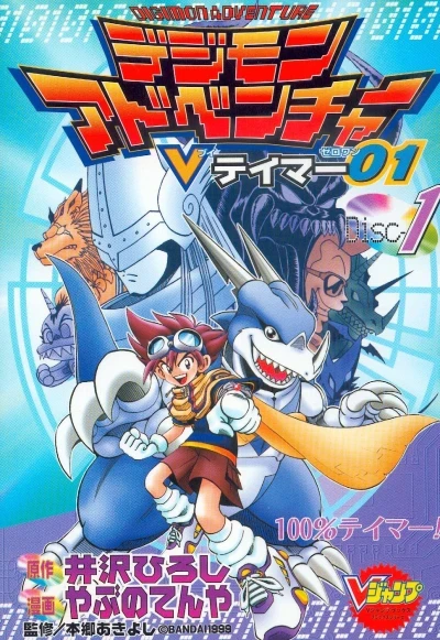 Digimon Adventure: V-Tamer 01 (1999) - Series 