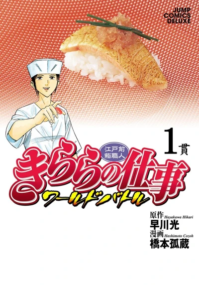 Edomae Sushi Shokunin: Kirara no Shigoto - World Battle