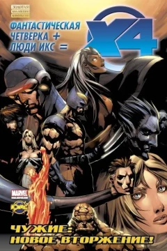 Fantasticheskaya Chetvyorka i Lyudi Iks