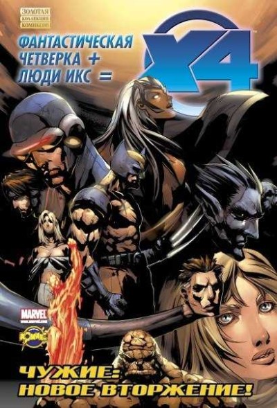Fantasticheskaya Chetvyorka i Lyudi Iks