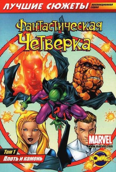 Fantasticheskaya Chetvyorka. Luchshiye syuzhety