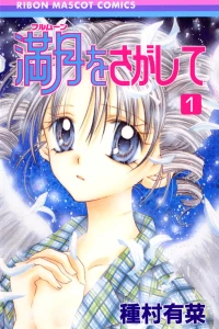 Full Moon wo Sagashite