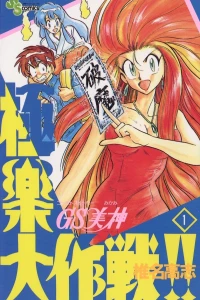 Ghost Sweeper Mikami: Gokuraku Daisakusen!!