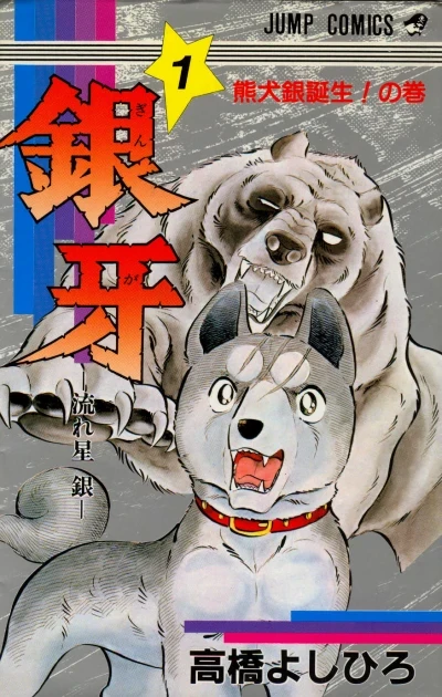 Ginga: Nagareboshi Gin (1984) - Series 