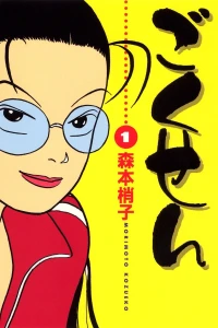 Gokusen