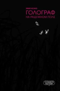 Golograf na Raduzhnom pole