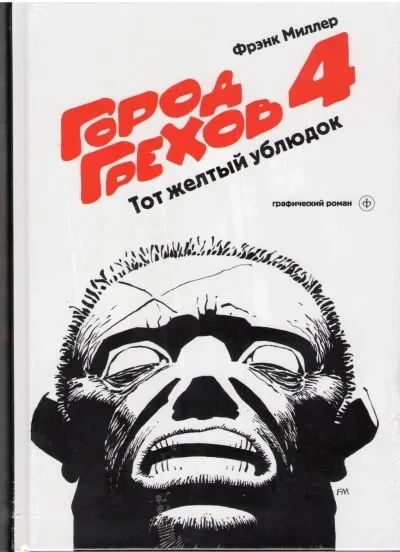 Gorod Grekhov: Tot zhioltiy ublyudok