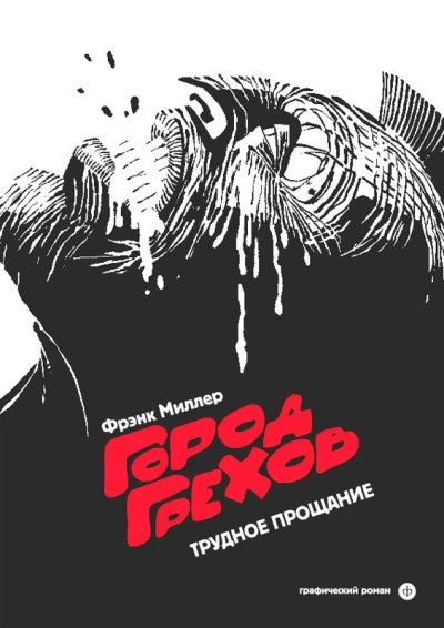 Gorod Grekhov: Trudnoye proschaniye
