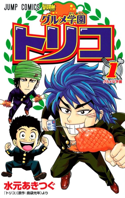 Gourmet Gakuen Toriko (2012) - Series 