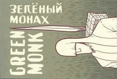 Green Monk (2009) - Series 