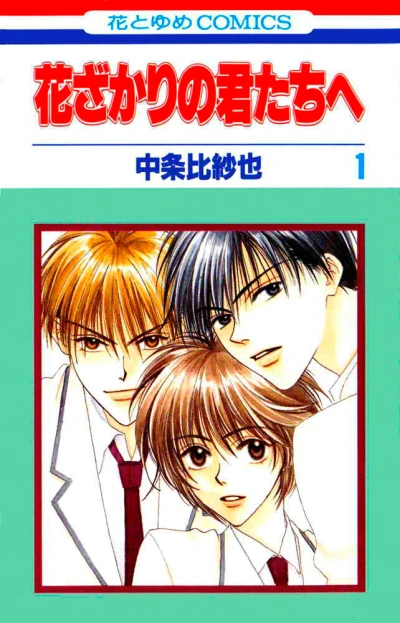 Hanazakari no Kimitachi e