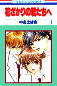 Hanazakari no Kimitachi e