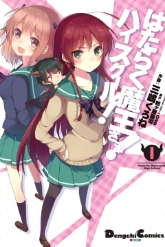 Hataraku Maou-sama! High School!