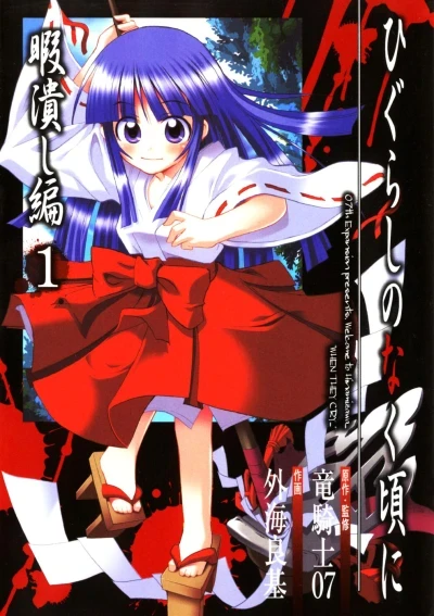 Higurashi no Naku Koro ni: Himatsubushihen (2006) - Series 