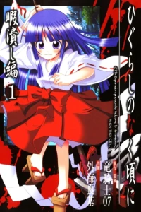 Higurashi no Naku Koro ni: Himatsubushihen