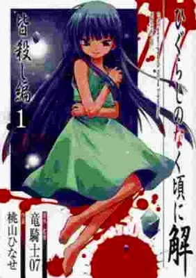Higurashi no Naku Koro ni Kai: Minagoroshihen