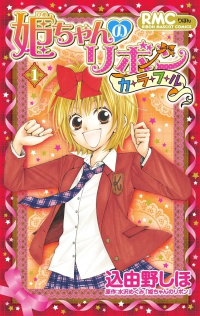 Hime-chan no Ribon Colorful