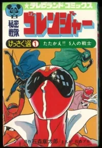Himitsu Sentai Gorenger (1975) - Series 