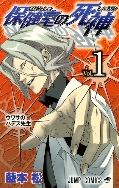 Hokenshitsu no Shinigami (2010) - Series 