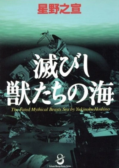 Horobishi Kemonotachi no Umi (1998) - Series 