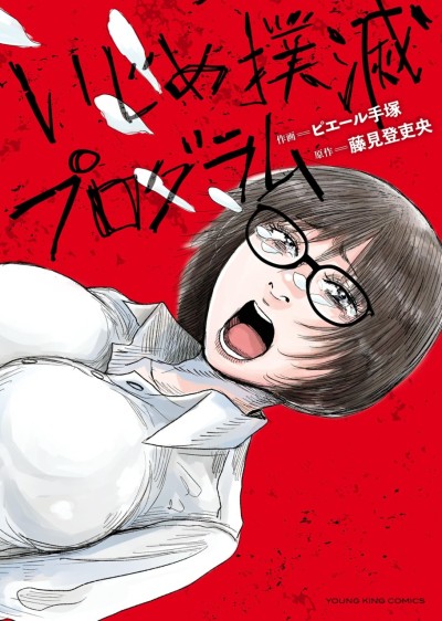 Ijime Bokumetsu Program