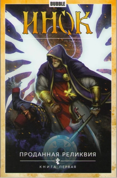 Inok: Prodannaya relikviya