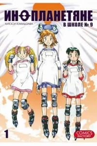 Inoplanetyane v shkole №9