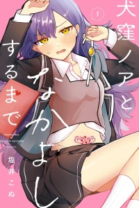 Inukubo Noa to Nakayoshi Surumade