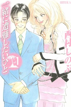 Issho ni Sōnan Shitai Hito