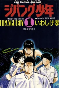 Jipangu Shōnen