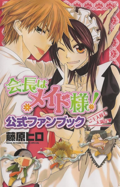 Kaichō wa Maid-sama! Kōshiki Fanbook
