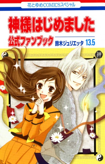 Kamisama Hajimemashita: Kōshiki Fanbook (2012) - Series 