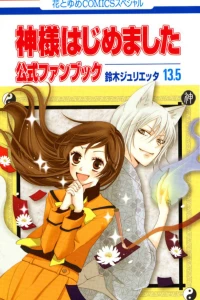 Kamisama Hajimemashita: Kōshiki Fanbook