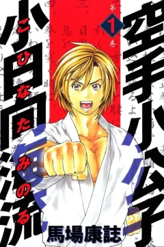 Karate Shōkōshi: Kohinata Minoru