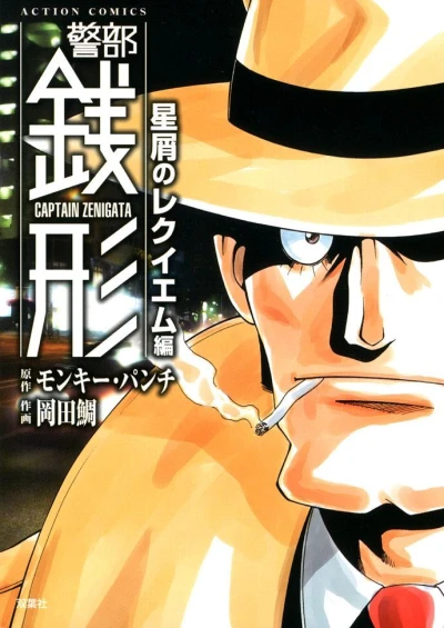 Keibu Zenigata (2011) - Series 