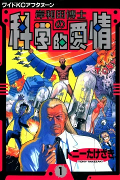 Kishiwada Hakase no Kagakuteki Aijō