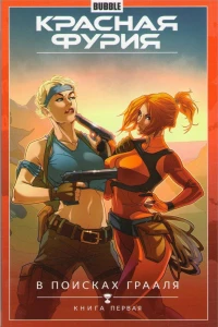 Krasnaya Furiya: V poiskah Graalya
