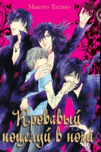 Krovaviy potselui v nochi