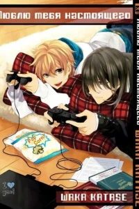 Lyublyu tebya nastoyaschego