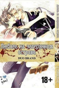 Lyubov' na zateryannom ostrove