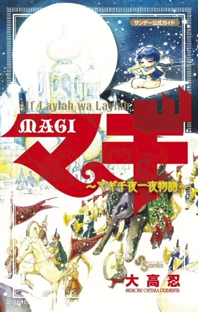 Magi Kōshiki Guide Book: Alf Laylah wa Laylah