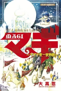 Magi Kōshiki Guide Book: Alf Laylah wa Laylah