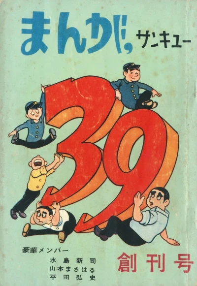 Manga Sankyū (1963) - Series 