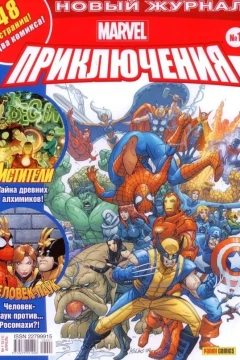 Marvel. Priklyucheniya