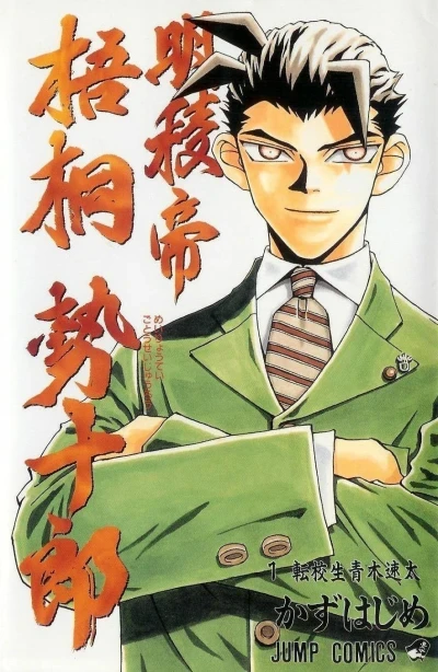 Meiryōtei Gotō Seijūrō (1998) - Series 