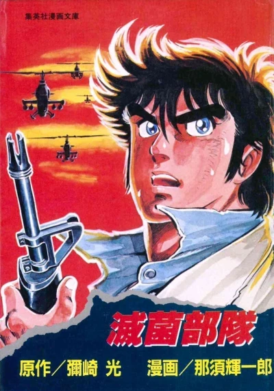 Mekkin Butai (1984) - Series 