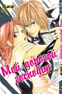 Moi dorogoi gospodin