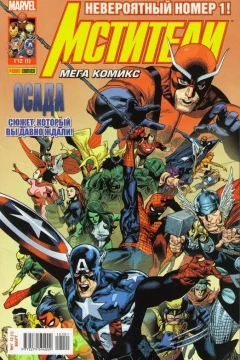 Mstiteli. Mega Komiks