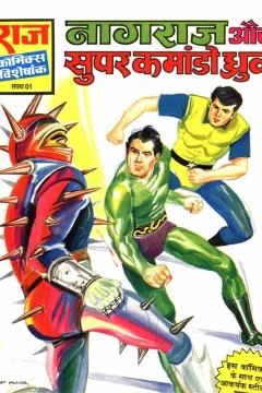 Nagraj and Super Commando Dhruva